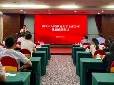 汕头鼓励企业上市，最高累计奖励千万