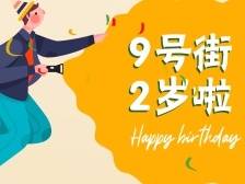 请收下华贸9号街这份2岁生日礼