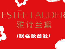 雅诗兰黛联名款首发，福利满满