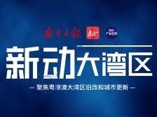 新动大湾区——聚焦广东“三旧”改造和城市更新