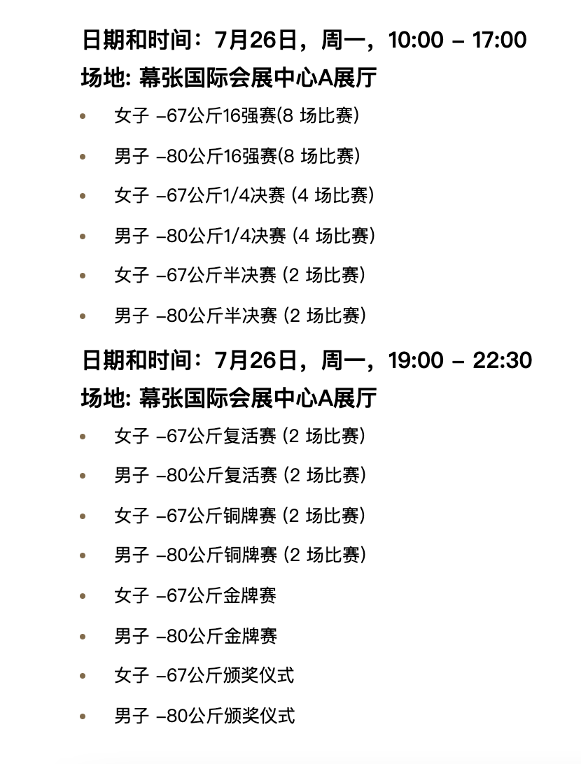 东京奥运会跆拳道7月26日赛程。