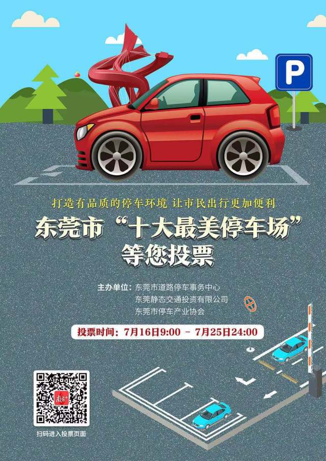 东莞市"十大最美停车场"进入公众评选阶段