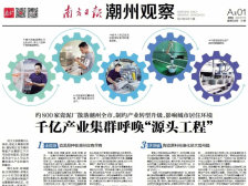 千亿产业集群呼唤“源头工程”|一文速览《南方日报·潮州观察》第50期