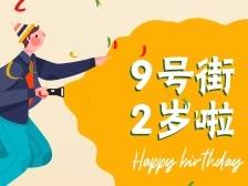 9.9元吃遍整条街！华贸9号街2周年来了