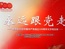 嵌瓷、壁画、剪纸……潮南区这个文艺作品展以多类别精品再现党史