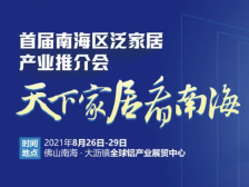 展览面积5万㎡！首届南海区泛家居产业推介会将于8月26日举办