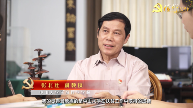 信仰对话丨信仰指引的科技扶贫之路——中山大学生命科学学院副教授张北壮