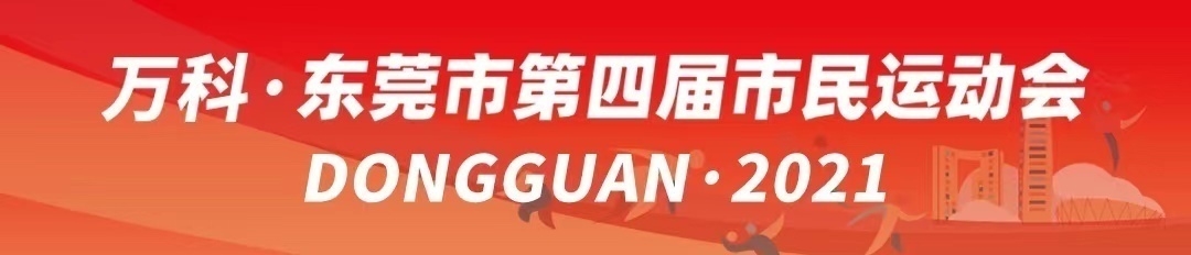 东莞市民运动会