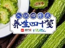 养生四十笺 | 盛夏吃苦，胜似进补！解锁伏期健康食法