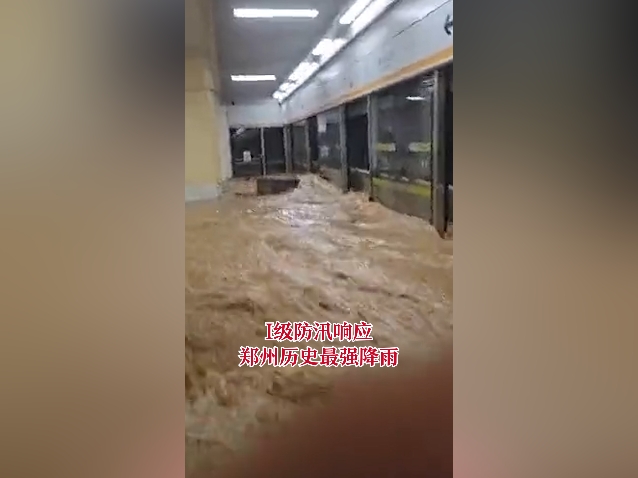 南方视频｜郑州遭遇历史最强降雨，地铁变成“水帘洞”，马路井窖如泉涌