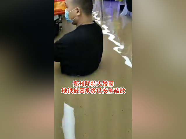南方视频｜郑州地铁乘客被困，水深齐腰 ，现已安全疏散