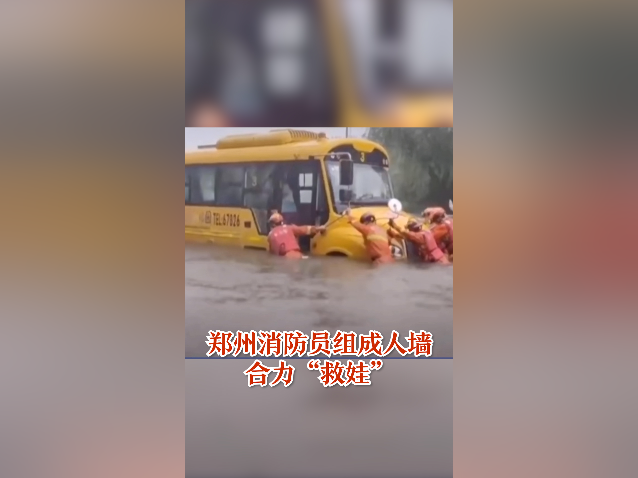 南方视频｜郑州消防员组成人墙合力“救娃”