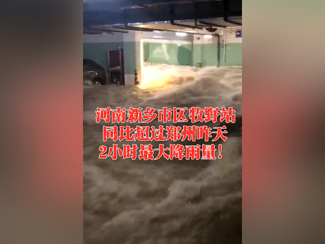 南方视频｜速报！河南新乡市区牧野站同比超过郑州20日2小时最大降雨量！
