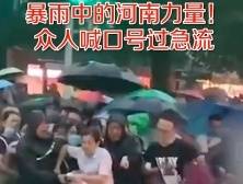 南方视频｜ 暴雨中河南众人齐力抱团过急流