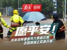 南方视频｜愿平安！河南郑州遭遇特大暴雨，各路救援正紧急开展