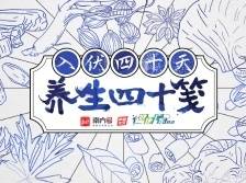 @中医药矩阵，入伏养生“处方笺”，拿来吧你！