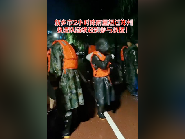 南方视频｜新乡市2小时降雨量超过郑州 救援队陆续赶到参与救援！