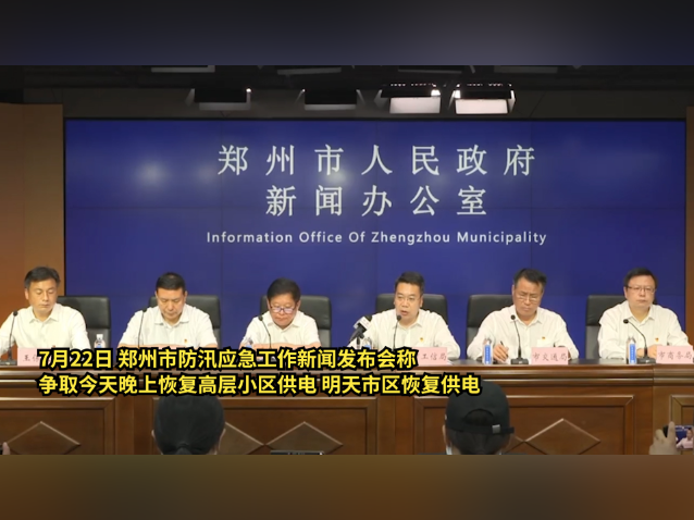南方视频｜最新！力争明天郑州市区恢复供电！