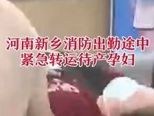 南方视频 | 河南新乡消防出勤途中紧急转运待产孕妇