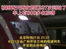 南方视频 | k227次列车800多名旅客受困40多小时后平安到站