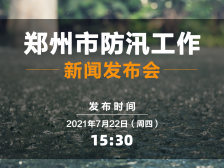 郑州市召开防汛工作新闻发布会，介绍防汛救援最新情况