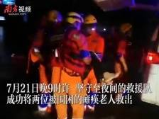 南方视频｜深夜坚守，不放弃一人！广东救援队救出被围困的瘫痪老人