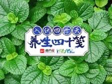 养生四十笺 | 上蒸下煮！如何做好三防一调节？