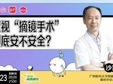 近视“摘镜手术”到底安不安全？