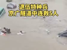 南方视频｜郑州洪水中救5人的大哥找到了！原来是退伍特种兵！