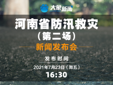 河南省召开第二场防汛应急新闻发布会