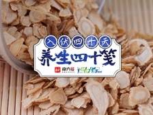 养生四十笺 | 应对“烤”验别忘了轻补，西洋参安排一下