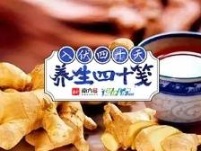 养生四十笺 | 晒伏姜，喝暑羊，大暑原来还有这些“习俗”