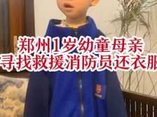 南方视频 | 寻人! 郑州1岁幼童母亲寻找救援消防员还衣服