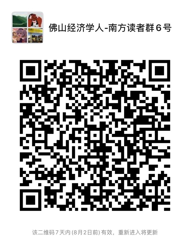 更多产经资讯,欢迎加入佛山经济学人-南方读者群。