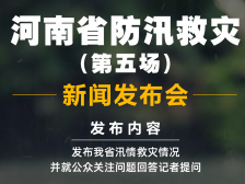 河南省召开第五场防汛应急新闻发布会