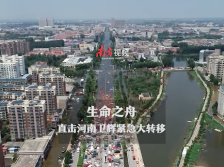 南方视频 | 生命之舟——直击河南卫辉紧急大转移