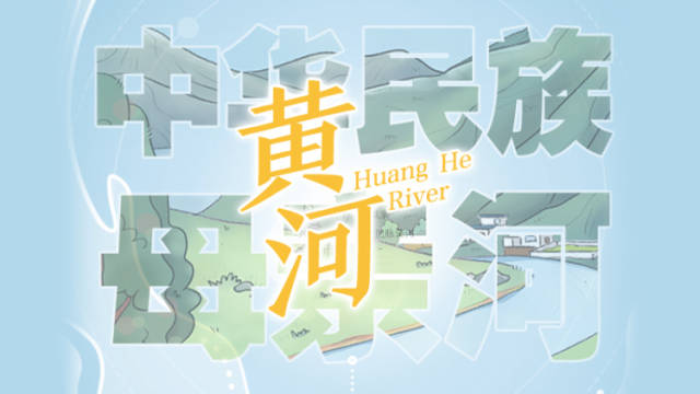 H5丨一起来!共护黄河源