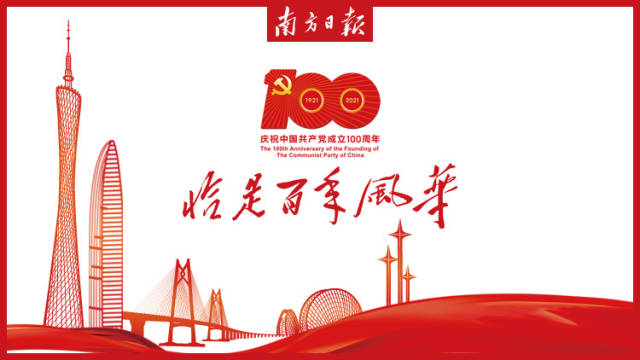 恰是百年风华·南方日报庆祝建党百年特刊典藏版