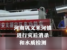 南方视频 | 河南巩义米河镇灾后开展干道消杀和水质检测