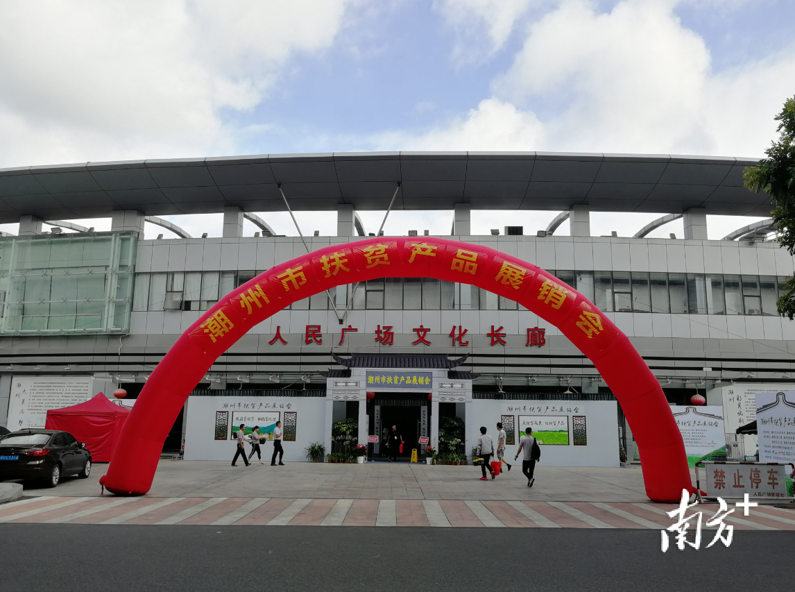 图为2020年潮州市扶贫产品展销会现场。