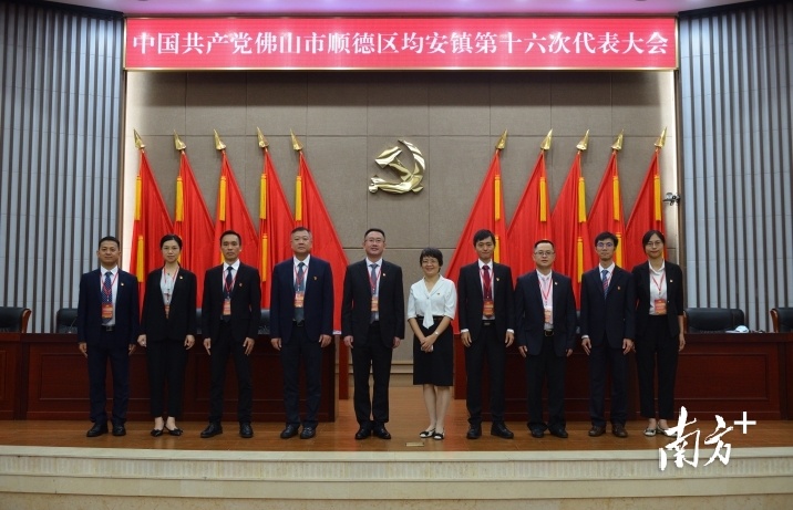 大会经过选举，产生了新一届均安镇党委班子。