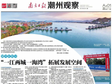 一文速览《南方日报·潮州观察》第52期