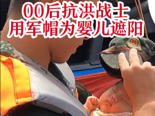 南方视频 | 河南00后战士用军帽为婴儿遮阳