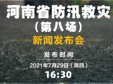 河南省召开第八场防汛救灾新闻发布会