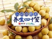 养生四十笺 | 桂圆 Vs 龙眼，这次终于“真相”了