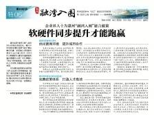 惠州融湾入圈|企业界人士建言：软硬件同步提升才能跑赢