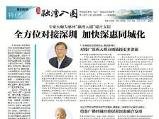 惠州融湾入圈|专家建言：全方位对接深圳，加快深惠同城化