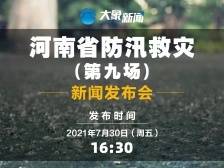 河南省召开第九场防汛救灾新闻发布会