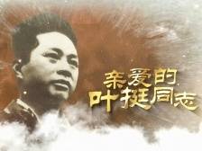 “亲爱的叶挺同志”，毛泽东为他三次修改入党申请书批复称谓
