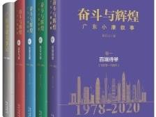中国梦的华彩乐章，奋斗者的精神颂歌 ——《奋斗与辉煌——广东小康叙事》的创作经验与独特价值 | 文艺观